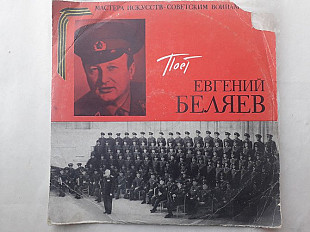 Поет Евгений Беляев