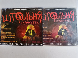 Штольня Саундтрек