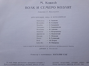 Коваль Волк и семеро козлят (детская опера) 2 пластинки