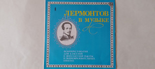 Лермонтов в музыке часть 1