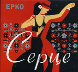 ЕРКО. Серце. 2013.