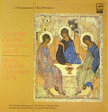 S.Rachmaninov - Moscow Chamber Choir Conductor Vladimir Minin – Liturgy Of St.John Chrysostom Op.31