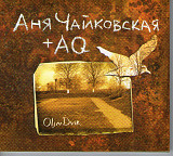 Аня Чайковская + AQ – Oljn Dvir, 2012