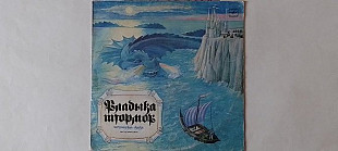 Владыка штормов (Шотландская сказка)