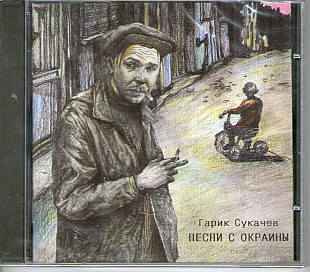 Гарик Сукачев ‎– Песни С Окраины, оригинал, новый