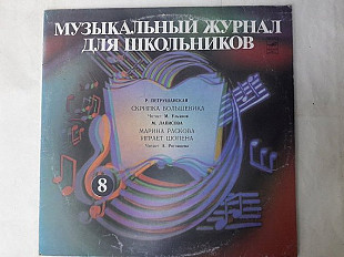 Музыкальный журнал для школьников 8 (Скрипка большевика)