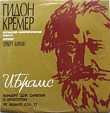 Гидон Кремер, Берлинский Симфонический Оркестр, Герберт Караян - И. Брамс – Концерт Для Скрипки С Ор