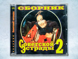 CD диск Сборник советской эстрады 2