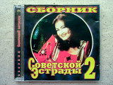 CD диск Сборник советской эстрады 2