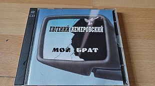 Евгений Кемеровский=Мой брат=2xcd(Germany)