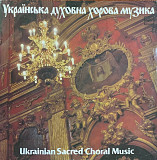 Капела "Думка" – «Українська Духовна Хорова Музика»