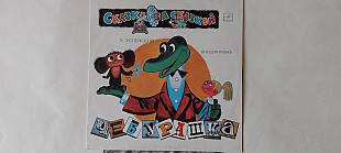 Чебурашка Сказка за сказкой