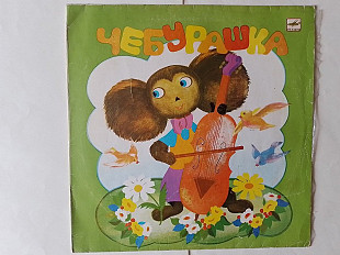 Чебурашка Сказка за сказкой