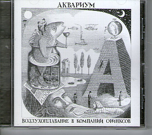 Аквариум – Воздухоплавание В Компании Сфинксов, укр лицензия