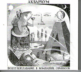 Аквариум ‎– Воздухоплавание В Компании Сфинксов, оригинал, запечатан