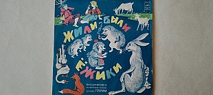 Жили-были ежики
