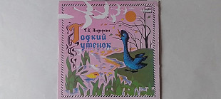 Андерсон Гадкий утенок