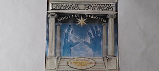 Ансамбль популярной греческой музыки Только ты