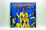 Тамбурин LP 12" Мелодия