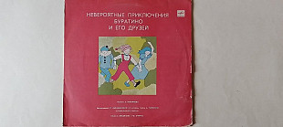 Невероятные приключения Буратино и его друзей