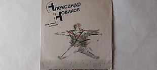 Александр Новиков Вези меня извозчик