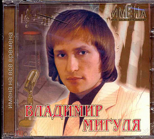 Владимир Мигуля. Имена на все времена. 2008.