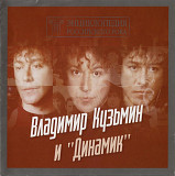 Владимир Кузьмин И "Динамик". 2xCD.