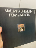 Машина Времени - Реки И Мосты - 2