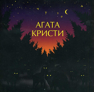 Агата Кристи. Чудеса. 2008.