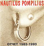Nautilus Pompilius = Наутилус Помпилиус - Отчет 1983-1993