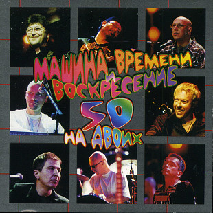 Машина Времени / Воскресение – 50 На Двоих ( 2 x CD )