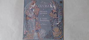 Cказка о мертвой царевне и о семи богатырях