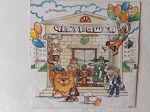 Успенский Чебурашка