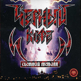 Чёрный Кофе – Светлый Металл ( Мистерия Звука – dMR 65003 CD, J.R.C. – J.R.C.00065 2000 )