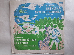 Лягушка-путешественница -Страшный Пых и Аленка Сказка