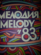 "МЕЛОДИЯ MELODY'83"-Българска телевизия- Вulgarian television-Balcanton BTA 11241