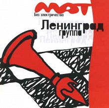 Продам лицензионный CD Ленинград - Мат без электричества - 1999