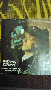 Пластинка Владимира Кузьмина "Пока не пришёл понедельник".