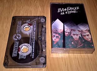 Ва-Банкь -На Кухне - 1992. (МС). Кассета. Moon Records. Ukraine.