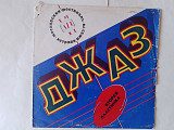 Джаз -78 вторая пластинка