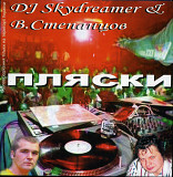 Вадим Степанцов & DJ Skydreamer ‎– Пляски