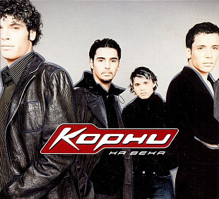 Корни – На века