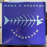 Маша И Медведи - Солнцеклёш (LP, 2014, Russia) EX/VG+