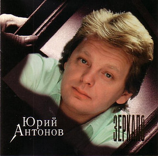 Юрий Антонов ‎– Зеркало