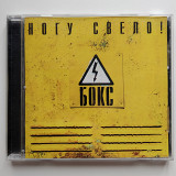 Лот аудіо CD Ногу Свело Бокс + Каллы фірмові видання + автограф