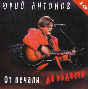 Юрий Антонов – От Печали До Радости ( 2ч CD )