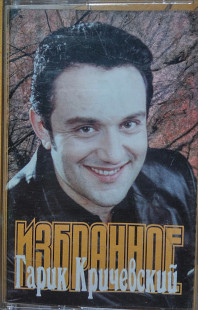 Гарик Кричевский. Избранное. (1999).