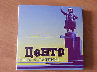 ЦЕНТР - Тяга к технике 1984 / 2008 CD Cardboard Sleeve