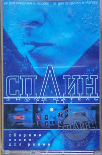 Cплин. Сборник песен для радио. (2000).