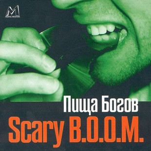 Scary B.O.O.M. ‎– Пища Богов ( Psychobilly )